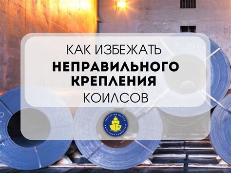 Влияние неправильного крепления на безопасность