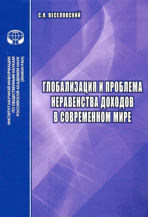 Влияние несправедливости и неравенства на стабильность в мире