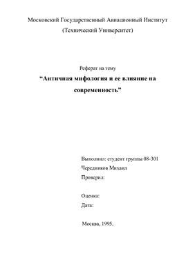 Влияние нового величия на современность