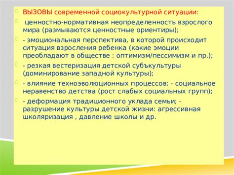 Влияние окружающего мира, опасения и сомнения, неопределенность и давление социума