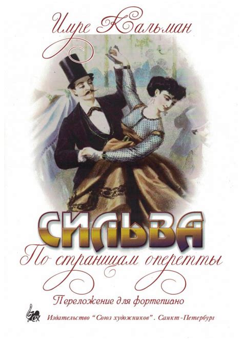 Влияние оперетты "Сильва" на музыкальный мир