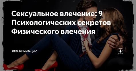 Влияние партнеров и семейных отношений на сексуальное влечение у мужчин и женщин