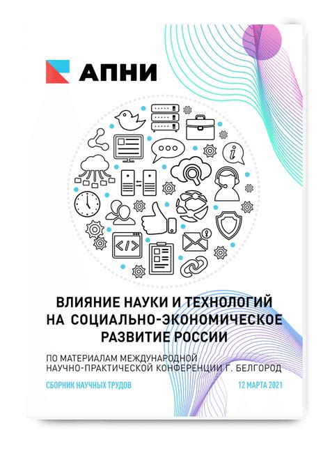 Влияние передовых технологий на социально-экономическое развитие государства