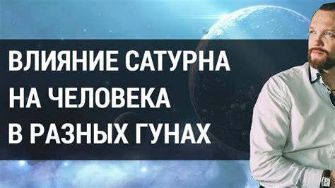 Влияние планет на человека: Сатурн