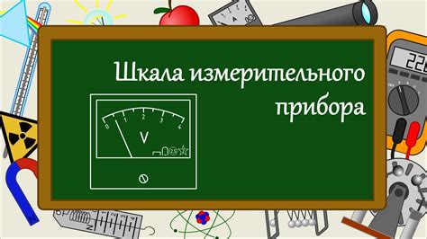 Влияние поврежденного измерительного прибора на благополучие и безопасность