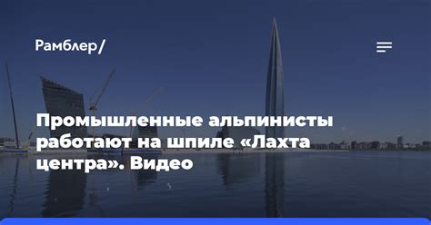 Влияние погодных условий на работу Лахта Центра