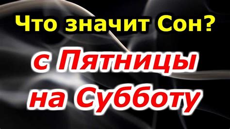 Влияние подсознания на образы снов