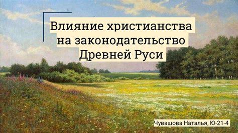 Влияние появления христианства на Руси