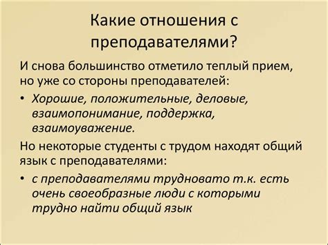 Влияние пропусков уроков на отношения с преподавателями