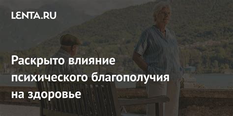 Влияние психического настроя на старение