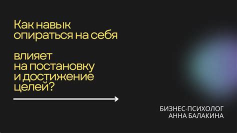 Влияние психологических механизмов на постановку и достижение целей