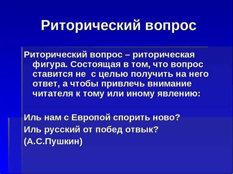 Влияние риторических вопросов