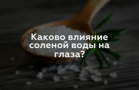 Влияние соленой воды