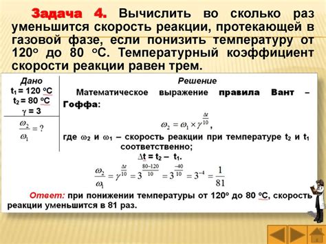 Влияние температуры на скорость химических реакций