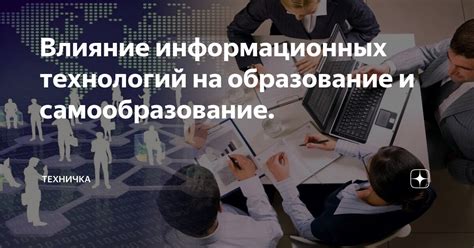 Влияние технологий на образование и науку