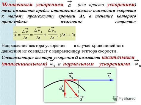 Влияние ускорения на скорость движения