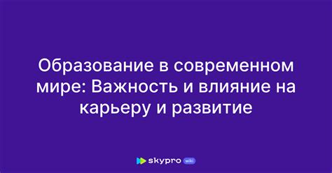 Влияние успехов в образовании на последующую карьеру и профессиональное развитие