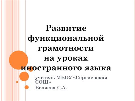 Влияние функциональной грамотности на языковое развитие