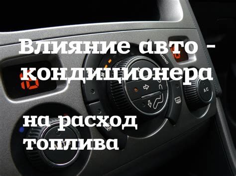 Влияние эксплуатации автомобильного кондиционера на расход топлива