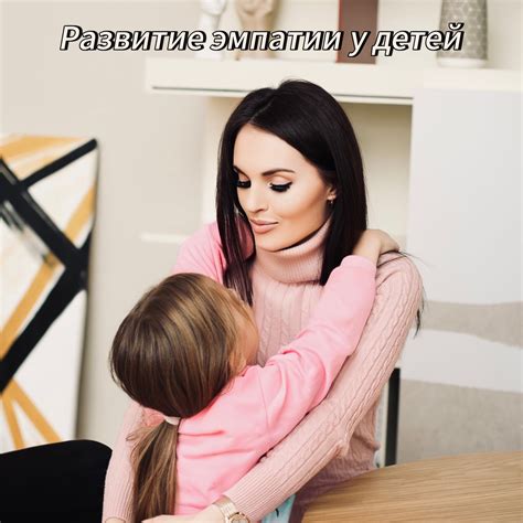 Влияние эмоционального состояния родителя на развитие эмпатии у ребенка