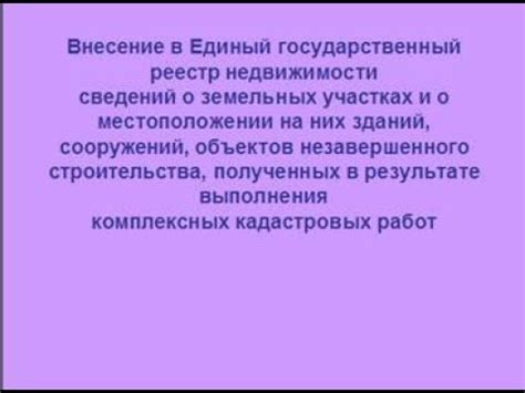 Внесение сведений в Единый государственный реестр