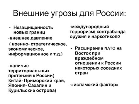 Внешнее давление на страну: угрозы и позиция России