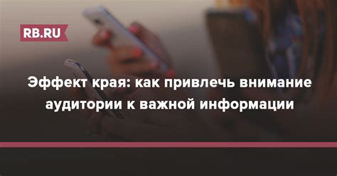 Внимание к аудитории