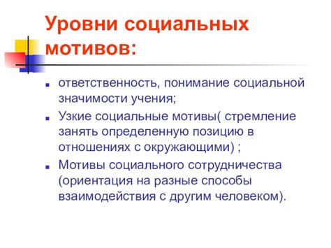 Внутренние мотивы: стремление к достижениям