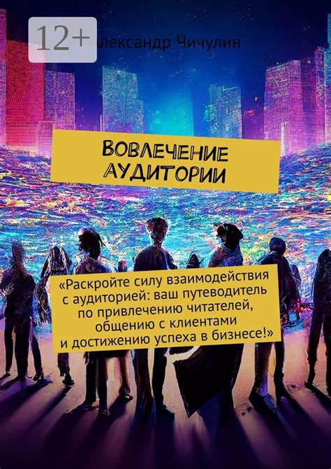 Вовлечение аудитории