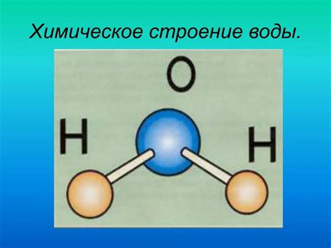 Вода как основной элемент