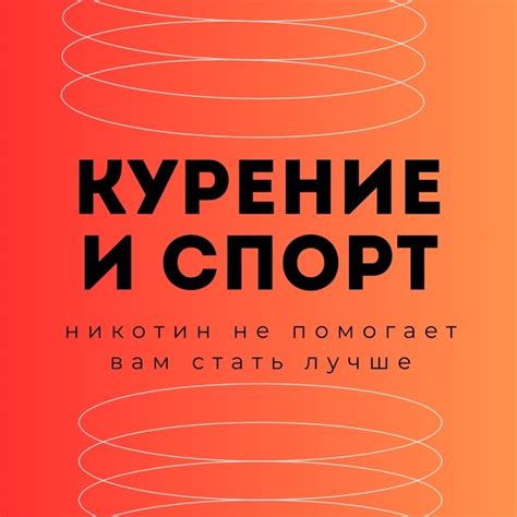 Возвращение к здоровому образу жизни: победа над никотиновой зависимостью