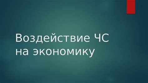 Воздействие внешних угроз на экономику