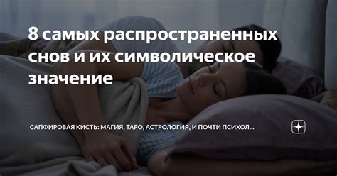 Воздействие межличностных связей на символическое значение снов о поцелуях супруга