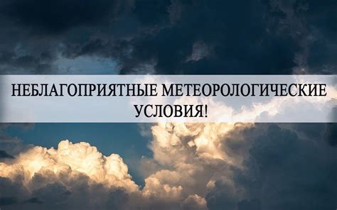 Воздействие на метеорологические условия