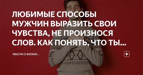 Воздействие общественного мнения на готовность мужчин выразить свои чувства