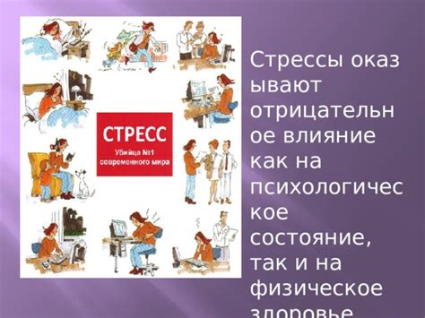 Воздействие стресса на психологическое состояние и физическое здоровье