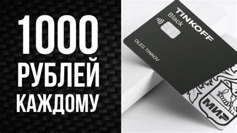 Возможности бонусной программы Тинькофф 1000