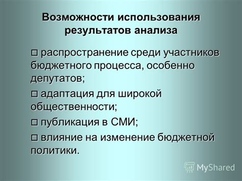 Возможности использования результатов анализа