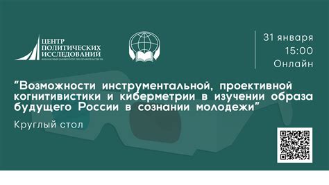 Возможности и ограничения социальных платформ в формировании политических убеждений молодежи