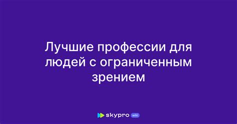 Возможности и пределы работы с ограниченным зрением