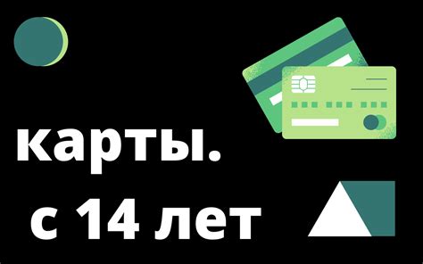 Возможности карты для подростков