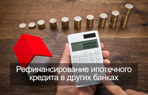 Возможности рефинансирования задолженности