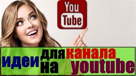 Возможности создания канала на YouTube