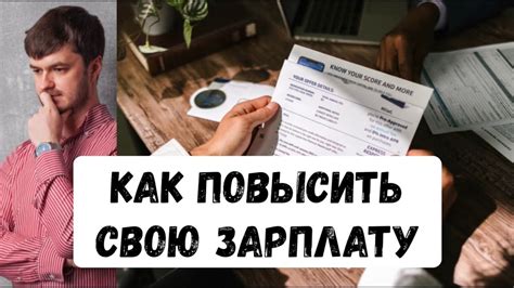 Возможности увеличения заработной платы