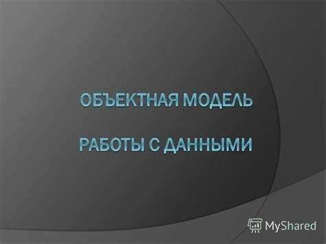 Возможность анализа данных