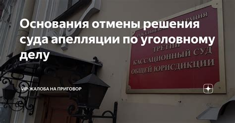 Возможность отмены решения апелляции