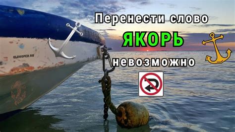 Возможность перенести слово "якорь" по графическим или смысловым границам