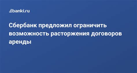 Возможность расторжения