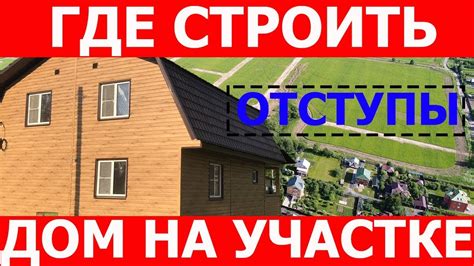 Возможность строительства на участке