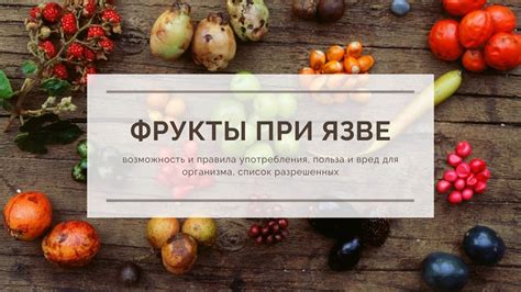 Возможность употребления и последствия для организма